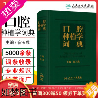 [正版]正版 口腔种植学词典 主编宿玉成 临床口腔专业学词术语讲解国际通行学术用语 人民卫生出版社97871173056