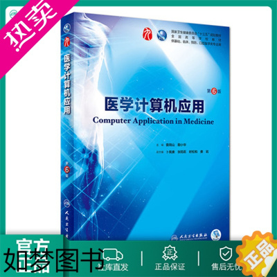 [正版]医学计算机应用6六版 人卫本科西医临床药学九轮五年药理学生理学病理学内科学系统解剖学全套大学图书人民卫生出版社考