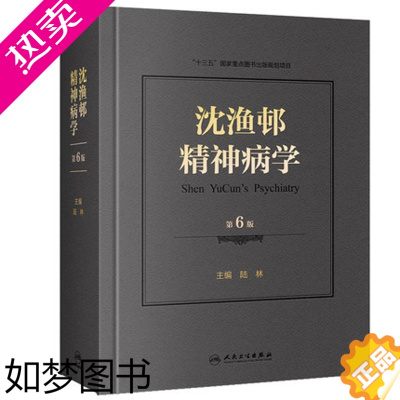 [正版]沈渔邨精神病学5版升级版 精神病学北京大学六医院陆林教授主编 精神疾病诊断和治疗基础篇临床技能篇精神病与神经病学