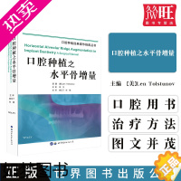 [正版]正版 口腔种植之水平骨增量 黄元丁 付钢 主译 世界图书出版 口腔种植经典操作指南 种植牙口腔外科学口腔种植学书
