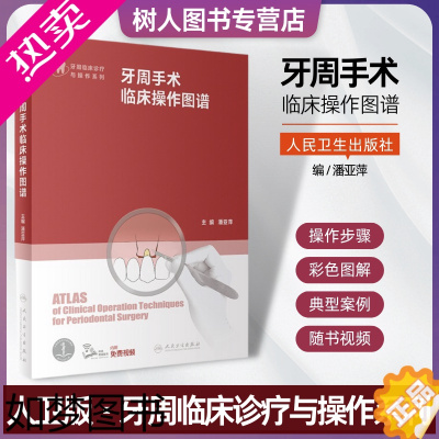 [正版]牙周手术临床操作图谱 附操作视频 潘亚萍 牙周临床诊疗与操作系列 牙周病学口腔科学医学专业书籍牙龈牙冠延长术显微