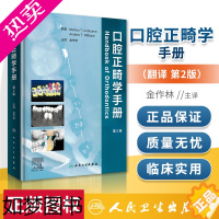 [正版]正版 口腔正畸学手册(翻译版)人民卫生出版社 金作林