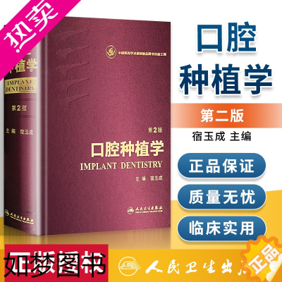 [正版]询单优惠] 口腔种植学 2版二版 宿玉成 精装彩图 人民卫生出版社现代口腔种植学口腔种植的书临床操作图解种植书籍