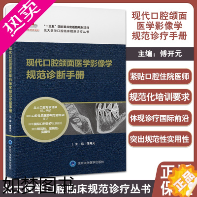 [正版]正版 现代口腔颌面医学影像学规范诊断手册 北大医学口腔临床规范诊疗丛书 突出规范性系统性实用性 傅开元 北京大学