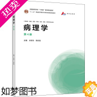 [正版]病理学 4版 王恩华 李庆昌9787040554106 高等学校临床基础预防护理口腔检验药学等专业学生用书 高等