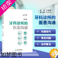 [正版]牙科诊所的医患沟通2版二版于秦曦编口腔医学医疗纠纷预防处理牙科口腔科医患沟通技巧牙科诊所经营管理者学与思口腔医学