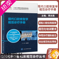 [正版]现代口腔修复学规范诊疗手册 北大医学口腔临床规范诊疗丛书 诊疗指南技术操作规范 周永胜主编 北京大学医学出版社