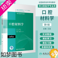 [正版]口腔材料学 4版 王荃 主编 符合高职高专口腔医学和口腔医学技术专业的培养目标和要求 人民卫生出版社 97871