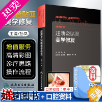 [正版]超薄瓷贴面美学修复 主编孙凤 副主编武天逾 潘晓岗 郭航 现代美学瓷贴面微创嵌体修复技术教程 口腔正畸修复学美学