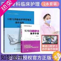 [正版]口腔专科临床护理常规及操作流程+实用口腔护士操作手册初级篇 正版2本 口腔门诊护理学书籍护士培训口腔医学基础实用