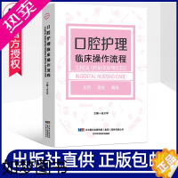 [正版]正版 口腔护理临床操作流程 高玉琴 口腔诊疗新技术规范口腔护理操作 口腔门诊口腔医院口腔科护士护理学书籍 辽