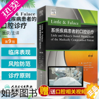 [正版]Little & Falace 系统疾病患者的口腔诊疗 9九版 景泉主编 口腔医学书籍正畸种植学根管治疗牙科常见