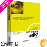 [正版]正版从零开始读懂金融学关于货币银行战争股票期货房地产理财基金外汇率经济周期投资黄金原油零基础入门常识炒股