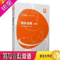 [正版]正版 国际金融双语复旦大学出版社 经管核心课程系列 经济管理专业中英文双语经济金融类专业姚迪克复旦大学出版社