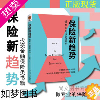 [正版]赠书签 保险新趋势做专业的保险顾问 正版2021年新书得到图书投资金融保险类书籍金融做有温度的保险顾问 思维