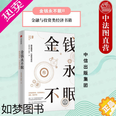 [正版]出版社直发] 金钱永不眠II 香帅著 人类文明社会发展 资本市场改革 货币统一与历史发展 支付手段变化 金融与投