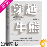 [正版]穿越牛熊 银国宏著 股市收益的关键在于把握牛熊变迁逻辑 聚焦于分析4大类投资品种的基本法则和模式金融投资书籍