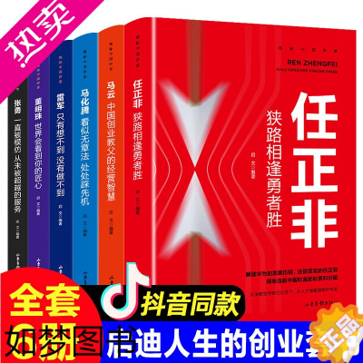 [正版]中国财富人物传记全6册 马云任正非马化腾雷军董明珠张勇互联网商界大佬创业经验企业管理成功励志经管管理类金融经济投