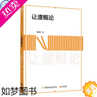 [正版]让渡概论 张维春 从人类经济新课题 让渡的角度分析解释了经济金融市场运行、人类社会产业新分类方式等概念书籍