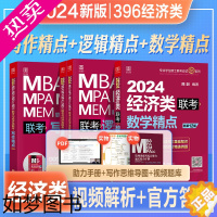 [正版]2024考研陈剑数学精点赵鑫全逻辑精点写作精点MF/MAS/MT/MIB/MI/MV396经济类联考综合能力20