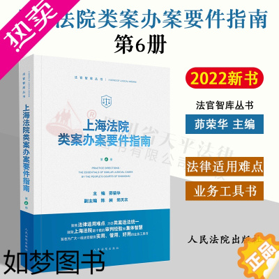 [正版]2022新 上海法院类案办案要件指南 6册六册茆荣华 金融借款建设工程施工合同继承纠纷 减刑假释案件等人民法院出