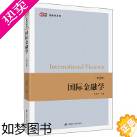 [正版]guo际金融学 三版 匡时金融学系列 奚君羊 上海财经大学出版社 经济学和金融学专业强调理论性和学术性的需要商