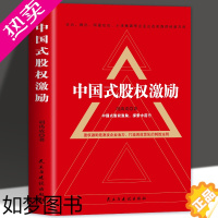 [正版]正版 中国式股权激励 股权架构书可复制的商业模式案例企业管理类书籍 股权激励与合伙人制度 金融投资市场基础知识经