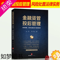 [正版]2020新 金融资管投后管理 风险预警风险处置实务与案例解析 白昊华萍 结合 资管新规 九民纪要等规定资管类纠纷