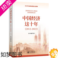 [正版] 中国经济这十年2012-2022周期好的社会新经济学发展理论人书籍现代经济管理类入门金融数字化 武力贺耀敏