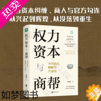 [正版]正版 权力 资本与商帮 中国商人600年兴衰史 一部商帮史 中国经济历史文化研究经济金融史类书籍