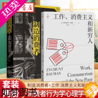 [正版][全2册]万有引力书系 制造消费者 消费主义全球史+工作消费主义和新穷人 消费者行为学心理学 资本经济解释 金