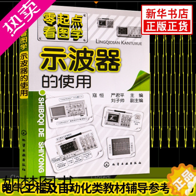 [正版]示波器的使用 寇恒 电工自学速成书籍示波器应用方法视频教程电工入门基础书 电子电路专业科技 书店正版图书籍 化学