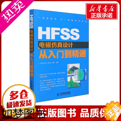 [正版]HFSS电磁仿真设计从入门到精通 李明洋,刘敏 编 程序设计(新)专业科技 书店正版图书籍 人民邮电出版社