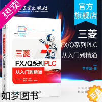 [正版]正版 三菱FX/Q系列PLC 从入门到精通 李方园 编 电子 电工 专业科技 电子工业出版社 书店正版图书籍