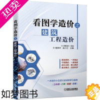 [正版]看图学造价之建筑工程造价 杨霖华 建筑工程经济与管理 建筑概预算 专业科技 建筑工程造价入门 建筑工程造价图纸算