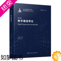 [正版]数字建造导论 丁烈云 专业科技 数字技术应用建筑工程管理书籍 本书适用于建筑设计 施工及管理单位从业人员