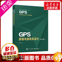 [正版]GPS原理与接收机设计(修订版) 谢钢 著 网络通信(新)专业科技 书店正版图书籍 电子工业出版社