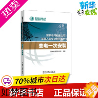 [正版]变电一次安装 国家电网有限公司 编 电子电路专业科技 书店正版图书籍 中国电力出版社