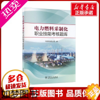 [正版]电力燃料采制化职业技能考核题库 托克托发电公司 编 工业技术其它专业科技 书店正版图书籍 中国电力出版社