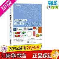 [正版]ABAQUS岩土工程实例详解 费康,彭劼 编著 著 图形图像/多媒体(新)专业科技 书店正版图书籍 人民邮电出版