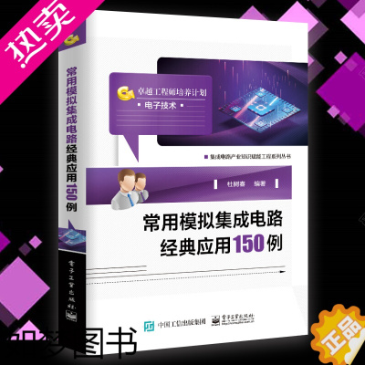 [正版]常用模拟集成电路经典应用150例 杜树春著 电子测量、自动控制、通信、计算机等信息科技专业指导用书 电子工业出版