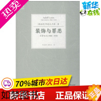 [正版]装饰与罪恶 尽管如此1900-1930 (奥地利)阿道夫·卢斯(Adolf Loos) 著 熊庠楠,梁楹成 译