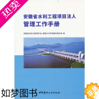 [正版] 安徽省水利工程项目法人管理工作手册 安徽省水利 专业科技 建筑工程 建筑/水利(新) 中国建材工业出版社