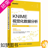 [正版]KNIME视觉化数据分析 雒玉玺 等 著 网络通信(新)专业科技 书店正版图书籍 电子工业出版社