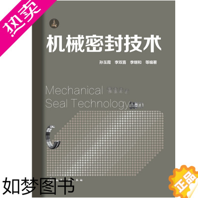 [正版]机械密封设计 孙玉霞 李双喜 李继和 编 系统全面地介绍了机械密封的设计 制造 技术标准与使用维修手册 机械工