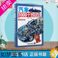 [正版]汽车1000个为什么全彩精装版 陈新亚 编著 著 汽车专业科技 书店正版图书籍 机械工业出版社