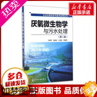 [正版]厌氧微生物学与污水处理2版 马溪平 等 编著 著 环境科学专业科技 书店正版图书籍 化学工业出版社