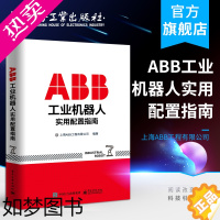 [正版]ABB工业机器人实用配置指南 上海ABB工程有限公司 著 机械工程 专业科技 电子工业出版社