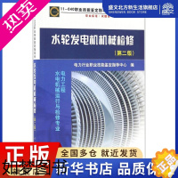 [正版]水轮发电机机械检修 2版 电力行业职业技能鉴定指导中心 编 水利电力 专业科技 中国电力出版社 97875123