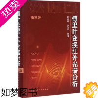 [正版]傅里叶变换红外光谱分析3版 翁诗甫,徐怡庄 编著 著 物理学专业科技 书店正版图书籍 化学工业出版社